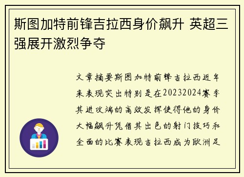 斯图加特前锋吉拉西身价飙升 英超三强展开激烈争夺