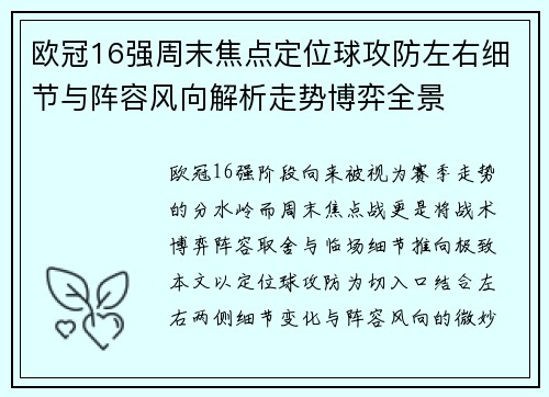 欧冠16强周末焦点定位球攻防左右细节与阵容风向解析走势博弈全景