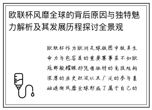 欧联杯风靡全球的背后原因与独特魅力解析及其发展历程探讨全景观 欧联杯风靡全球的背后原因与独特魅力解析及其发展历程探讨全景观