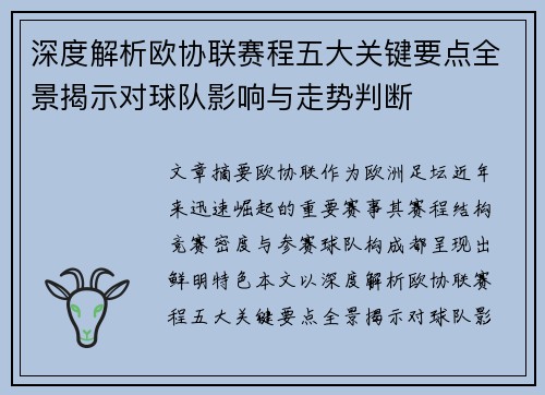 深度解析欧协联赛程五大关键要点全景揭示对球队影响与走势判断 深度解析欧协联赛程五大关键要点全景揭示对球队影响与走势判断