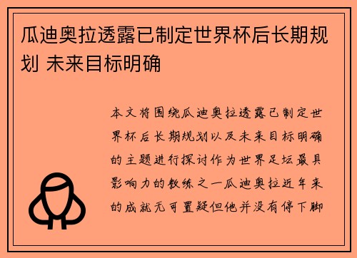 瓜迪奥拉透露已制定世界杯后长期规划 未来目标明确 瓜迪奥拉透露已制定世界杯后长期规划 未来目标明确
