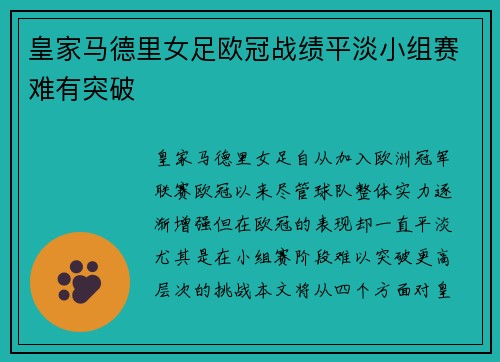 皇家马德里女足欧冠战绩平淡小组赛难有突破