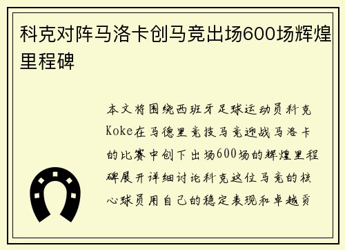 科克对阵马洛卡创马竞出场600场辉煌里程碑 科克对阵马洛卡创马竞出场600场辉煌里程碑
