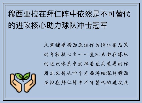 穆西亚拉在拜仁阵中依然是不可替代的进攻核心助力球队冲击冠军 穆西亚拉在拜仁阵中依然是不可替代的进攻核心助力球队冲击冠军