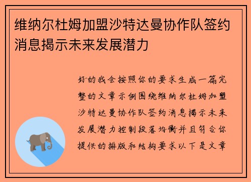 维纳尔杜姆加盟沙特达曼协作队签约消息揭示未来发展潜力 维纳尔杜姆加盟沙特达曼协作队签约消息揭示未来发展潜力