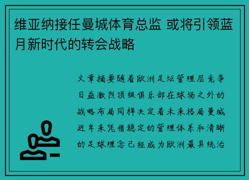 维亚纳接任曼城体育总监 或将引领蓝月新时代的转会战略 维亚纳接任曼城体育总监 或将引领蓝月新时代的转会战略