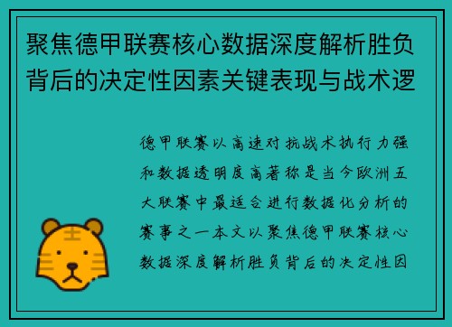 聚焦德甲联赛核心数据深度解析胜负背后的决定性因素关键表现与战术逻辑 聚焦德甲联赛核心数据深度解析胜负背后的决定性因素关键表现与战术逻辑
