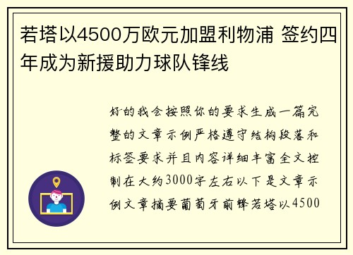 若塔以4500万欧元加盟利物浦 签约四年成为新援助力球队锋线 若塔以4500万欧元加盟利物浦 签约四年成为新援助力球队锋线