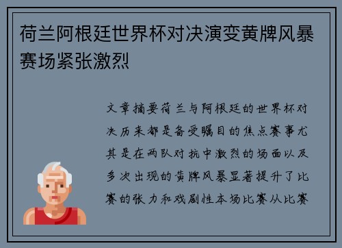 荷兰阿根廷世界杯对决演变黄牌风暴赛场紧张激烈 荷兰阿根廷世界杯对决演变黄牌风暴赛场紧张激烈