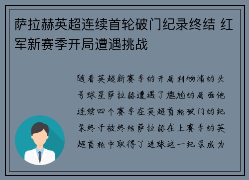 萨拉赫英超连续首轮破门纪录终结 红军新赛季开局遭遇挑战 萨拉赫英超连续首轮破门纪录终结 红军新赛季开局遭遇挑战