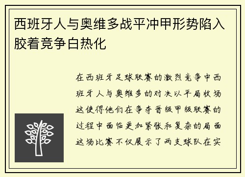 西班牙人与奥维多战平冲甲形势陷入胶着竞争白热化 西班牙人与奥维多战平冲甲形势陷入胶着竞争白热化