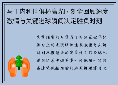 马丁内利世俱杯高光时刻全回顾速度激情与关键进球瞬间决定胜负时刻 马丁内利世俱杯高光时刻全回顾速度激情与关键进球瞬间决定胜负时刻