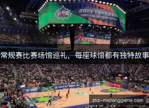 常规赛比赛场馆巡礼,每座球馆都有独特故事 常规赛比赛场馆巡礼,每座球馆都有独特故事